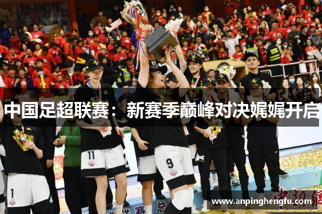 中国足超联赛：新赛季巅峰对决娓娓开启