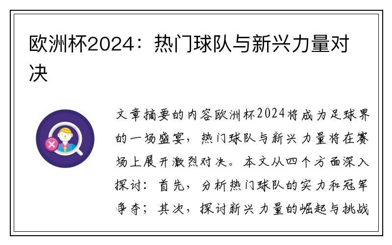 欧洲杯2024：热门球队与新兴力量对决