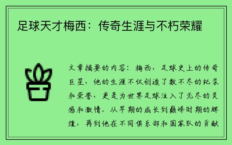 足球天才梅西：传奇生涯与不朽荣耀