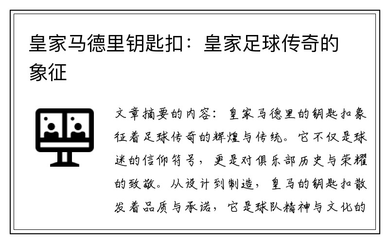 皇家马德里钥匙扣：皇家足球传奇的象征