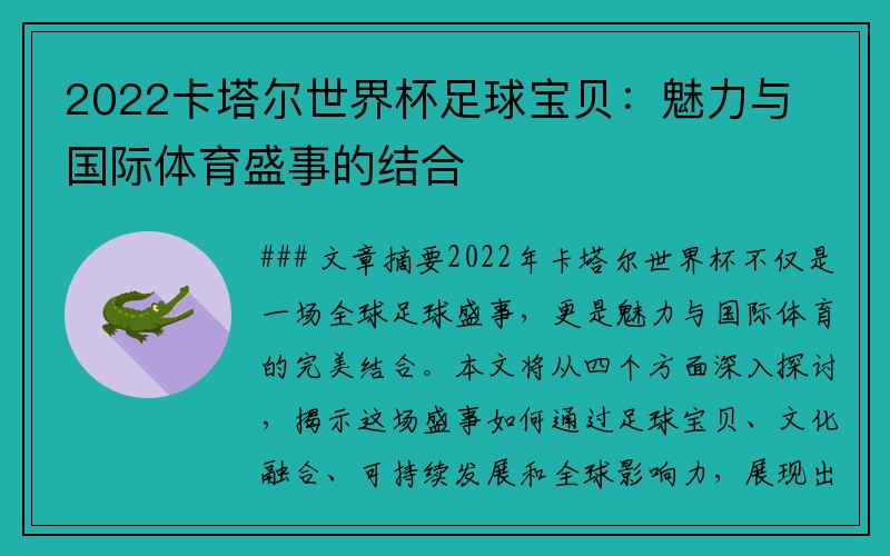 2022卡塔尔世界杯足球宝贝：魅力与国际体育盛事的结合