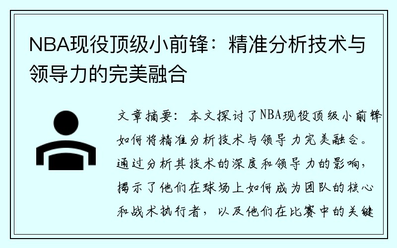 NBA现役顶级小前锋：精准分析技术与领导力的完美融合