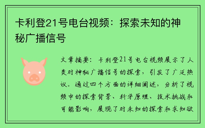 卡利登21号电台视频：探索未知的神秘广播信号