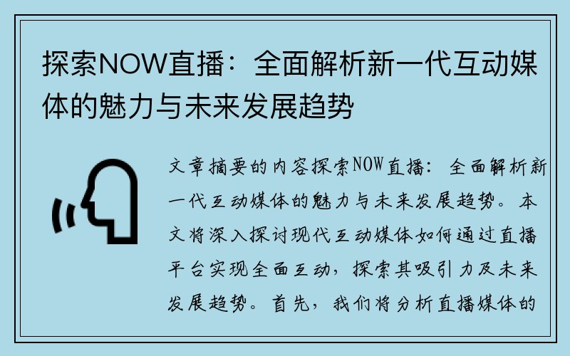 探索NOW直播：全面解析新一代互动媒体的魅力与未来发展趋势