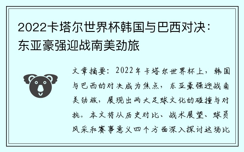 2022卡塔尔世界杯韩国与巴西对决：东亚豪强迎战南美劲旅