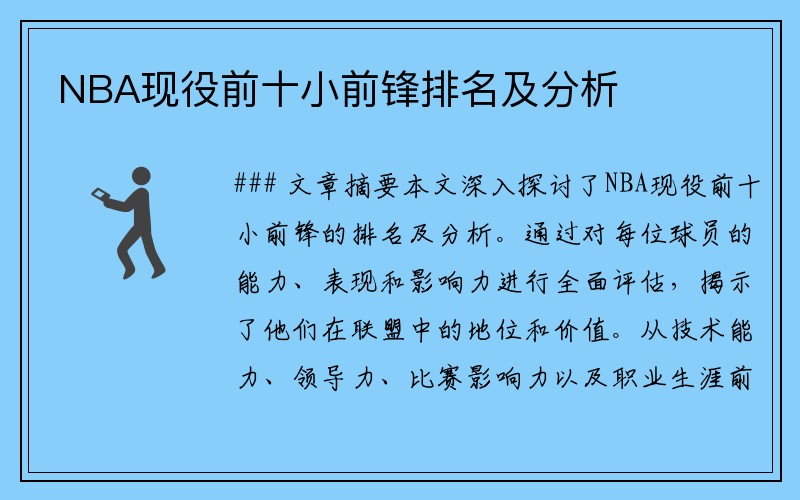 NBA现役前十小前锋排名及分析