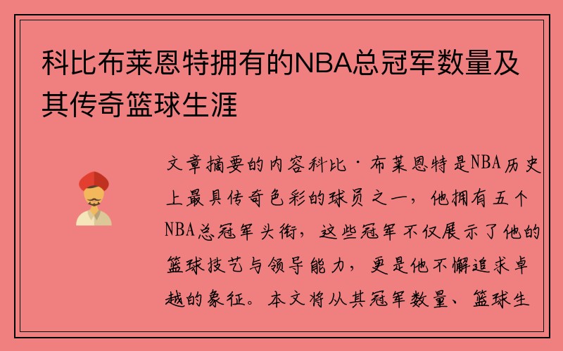 科比布莱恩特拥有的NBA总冠军数量及其传奇篮球生涯