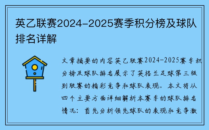 英乙联赛2024-2025赛季积分榜及球队排名详解