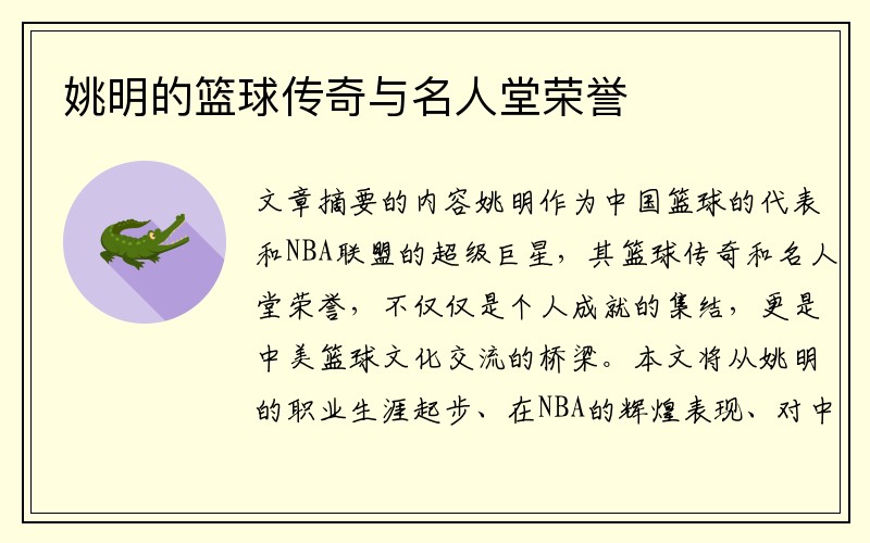 姚明的篮球传奇与名人堂荣誉