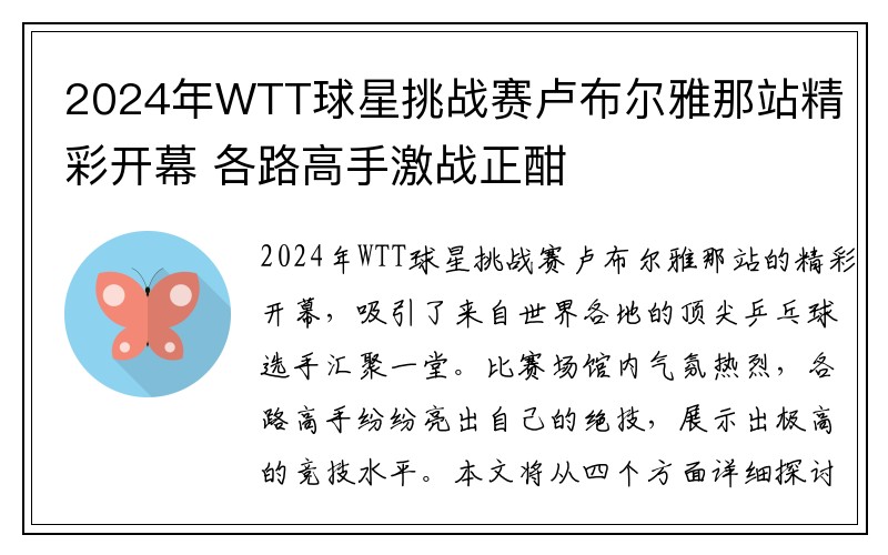 2024年WTT球星挑战赛卢布尔雅那站精彩开幕 各路高手激战正酣