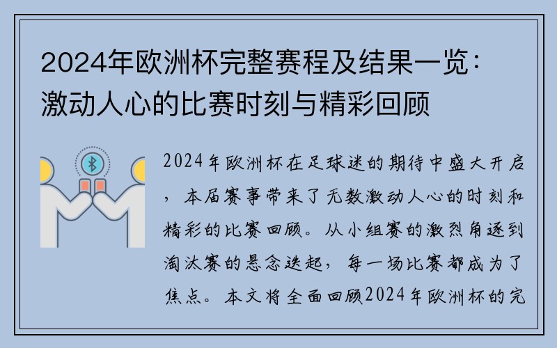 2024年欧洲杯完整赛程及结果一览：激动人心的比赛时刻与精彩回顾