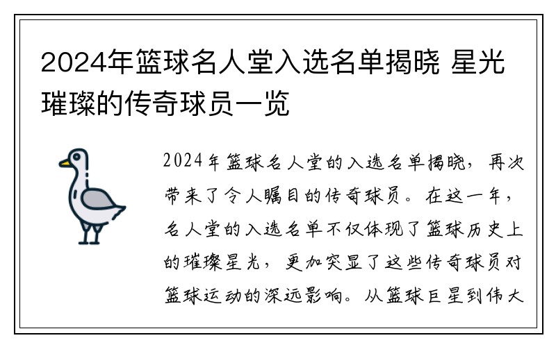 2024年篮球名人堂入选名单揭晓 星光璀璨的传奇球员一览