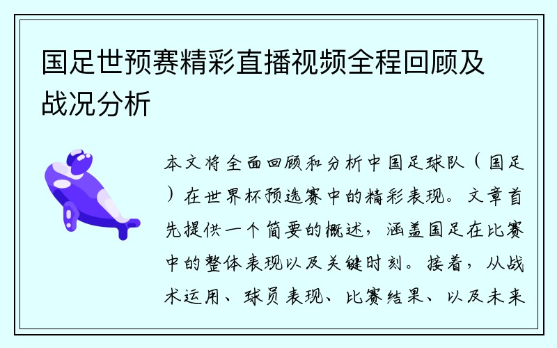 国足世预赛精彩直播视频全程回顾及战况分析