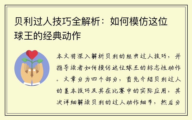 贝利过人技巧全解析：如何模仿这位球王的经典动作