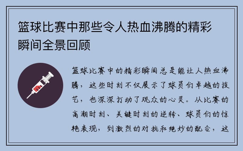 篮球比赛中那些令人热血沸腾的精彩瞬间全景回顾