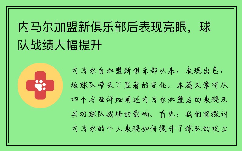 内马尔加盟新俱乐部后表现亮眼，球队战绩大幅提升