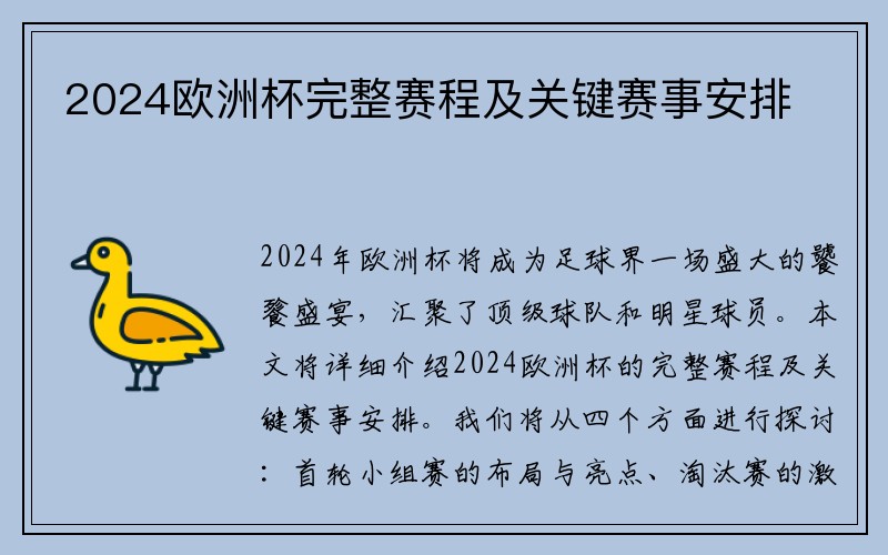 2024欧洲杯完整赛程及关键赛事安排