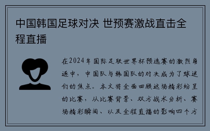 中国韩国足球对决 世预赛激战直击全程直播