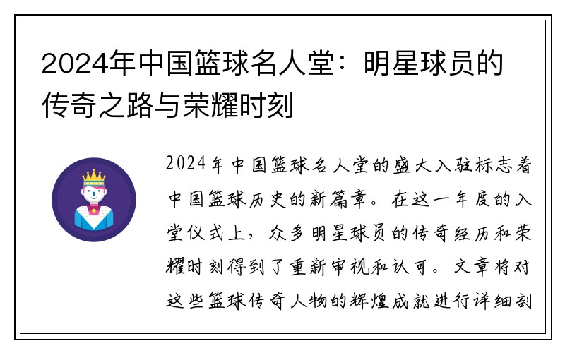 2024年中国篮球名人堂：明星球员的传奇之路与荣耀时刻