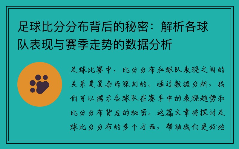 足球比分分布背后的秘密：解析各球队表现与赛季走势的数据分析