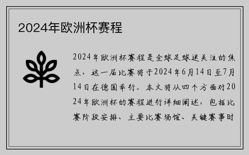 2024年欧洲杯赛程