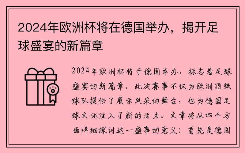 2024年欧洲杯将在德国举办，揭开足球盛宴的新篇章