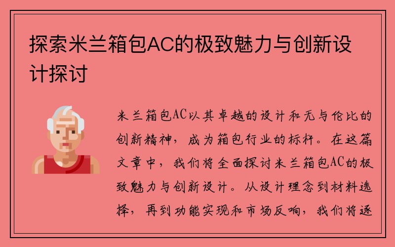 探索米兰箱包AC的极致魅力与创新设计探讨