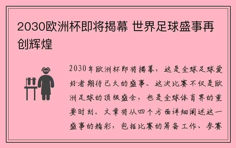 2030欧洲杯即将揭幕 世界足球盛事再创辉煌