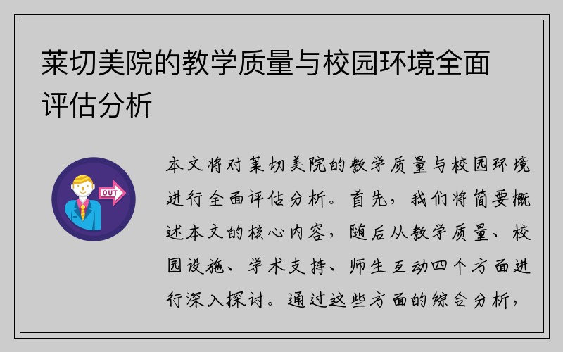 莱切美院的教学质量与校园环境全面评估分析