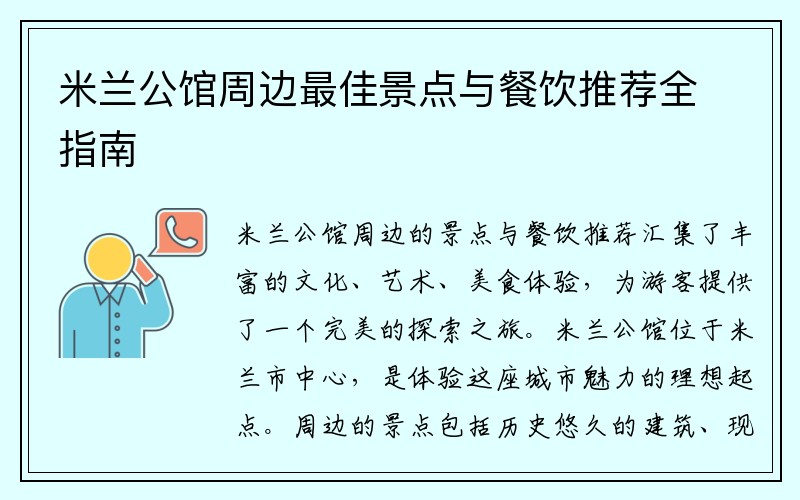 米兰公馆周边最佳景点与餐饮推荐全指南