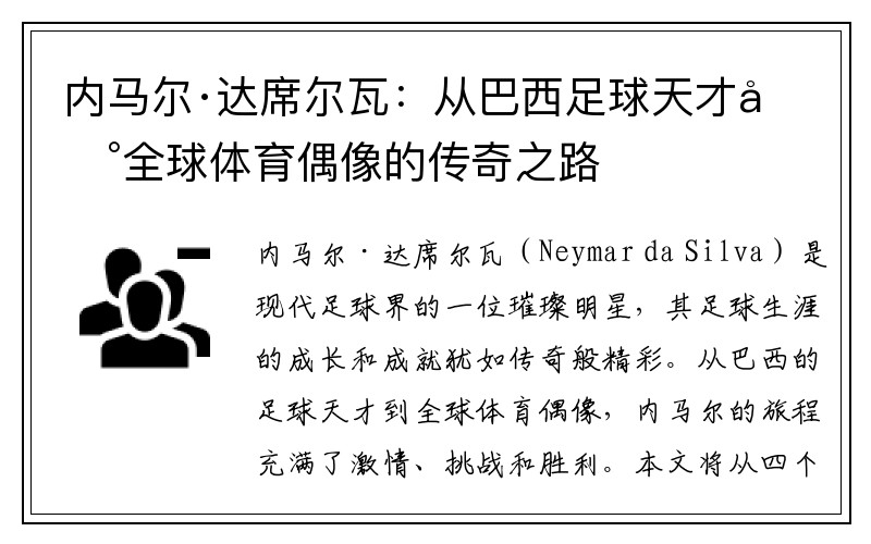 内马尔·达席尔瓦：从巴西足球天才到全球体育偶像的传奇之路