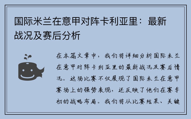 国际米兰在意甲对阵卡利亚里：最新战况及赛后分析