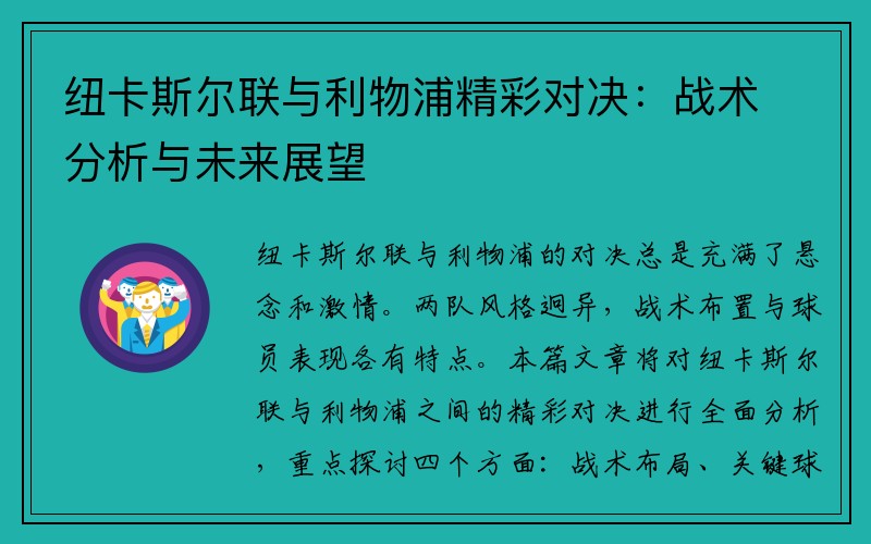 纽卡斯尔联与利物浦精彩对决：战术分析与未来展望