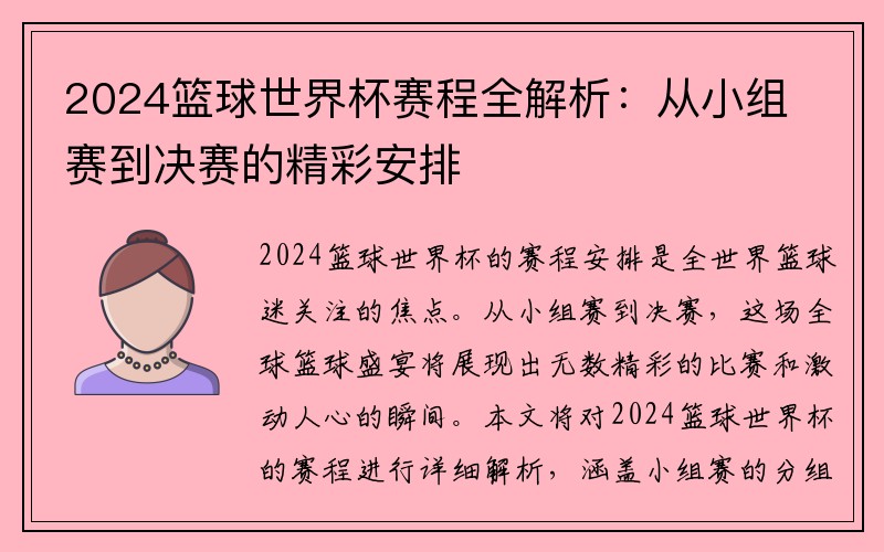 2024篮球世界杯赛程全解析：从小组赛到决赛的精彩安排