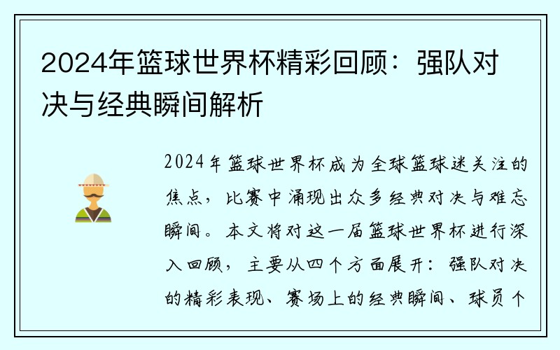 2024年篮球世界杯精彩回顾：强队对决与经典瞬间解析