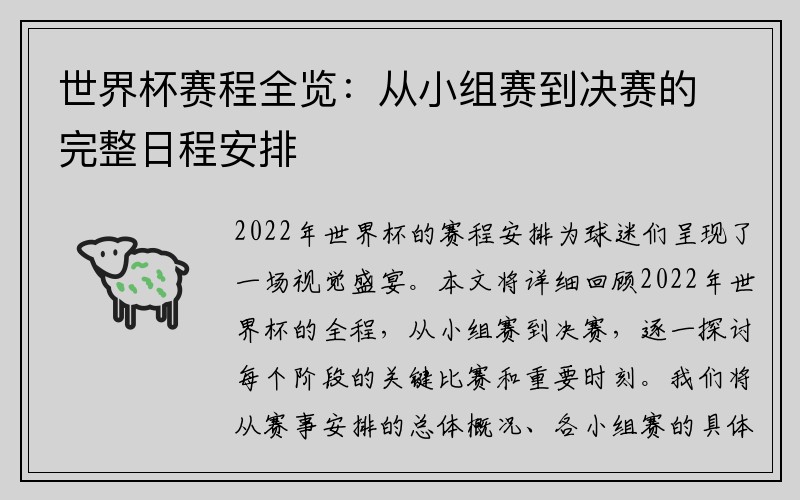 世界杯赛程全览：从小组赛到决赛的完整日程安排