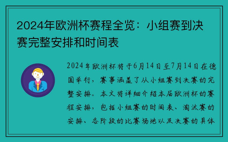 2024年欧洲杯赛程全览：小组赛到决赛完整安排和时间表