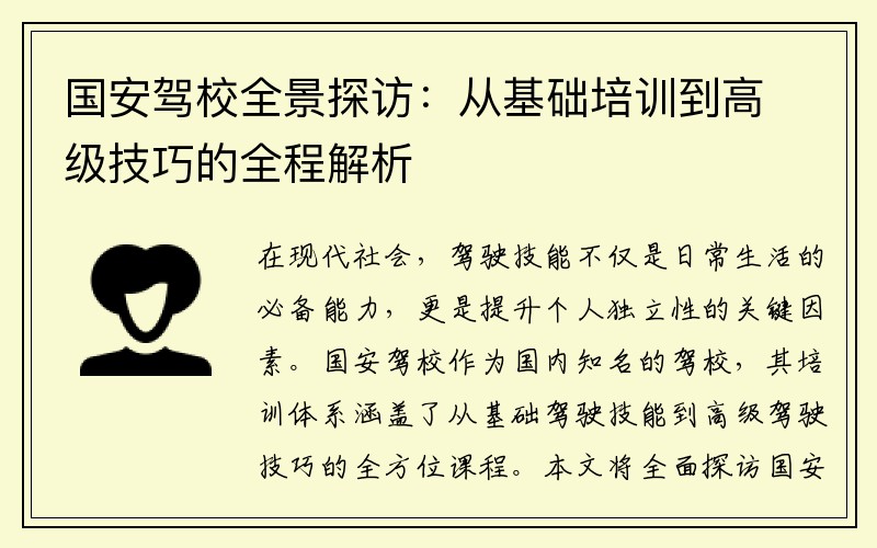 国安驾校全景探访：从基础培训到高级技巧的全程解析