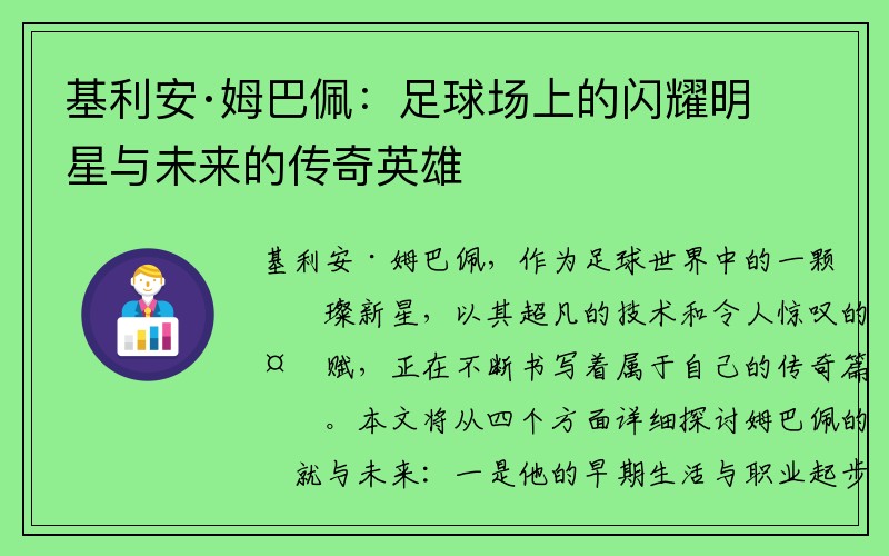 基利安·姆巴佩：足球场上的闪耀明星与未来的传奇英雄