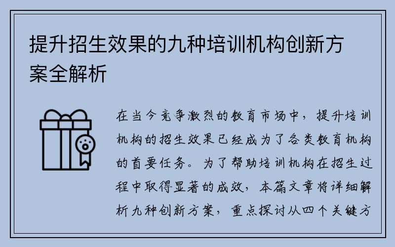 提升招生效果的九种培训机构创新方案全解析