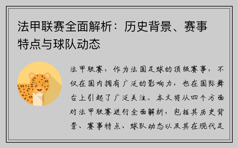 法甲联赛全面解析：历史背景、赛事特点与球队动态