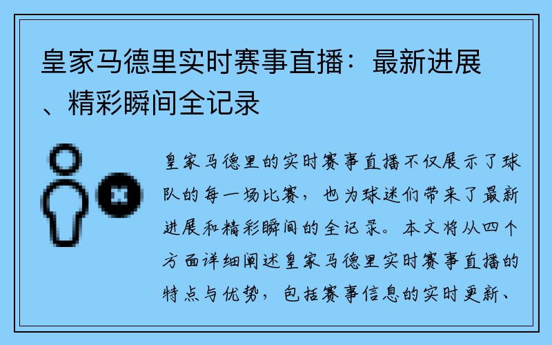 皇家马德里实时赛事直播：最新进展、精彩瞬间全记录