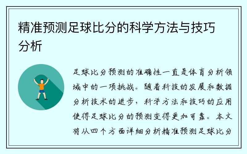 精准预测足球比分的科学方法与技巧分析