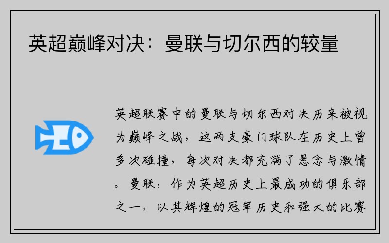 英超巅峰对决：曼联与切尔西的较量