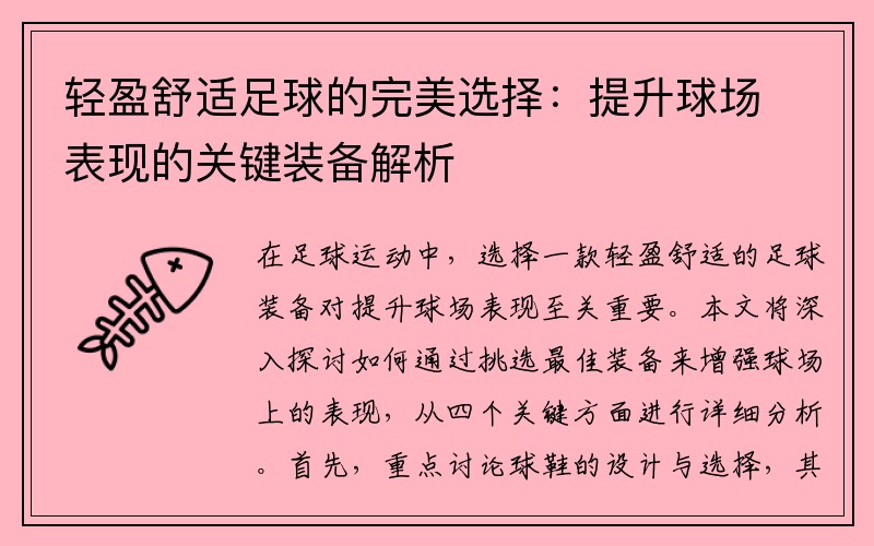 轻盈舒适足球的完美选择：提升球场表现的关键装备解析