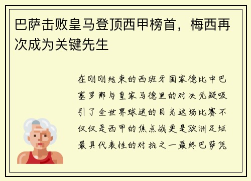 巴萨击败皇马登顶西甲榜首，梅西再次成为关键先生