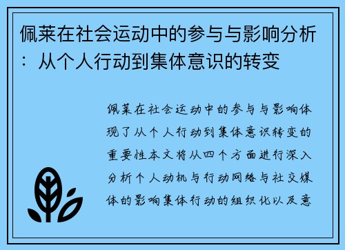 佩莱在社会运动中的参与与影响分析：从个人行动到集体意识的转变