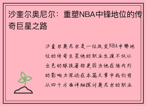 沙奎尔奥尼尔：重塑NBA中锋地位的传奇巨星之路