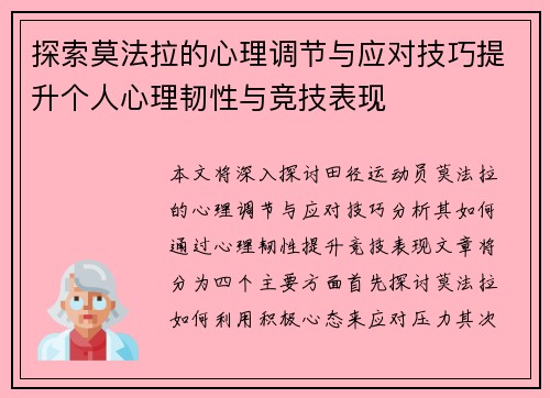 探索莫法拉的心理调节与应对技巧提升个人心理韧性与竞技表现