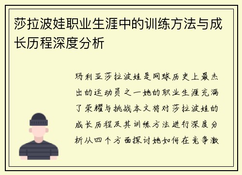 莎拉波娃职业生涯中的训练方法与成长历程深度分析